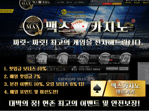 맥스카지노 바카라사이트